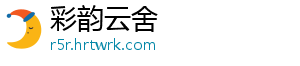 彩韵云舍